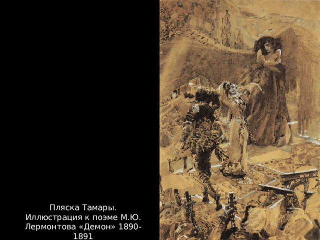 Пляска Тамары. Иллюстрация к поэме М.Ю. Лермонтова «Демон» 1890-1891 