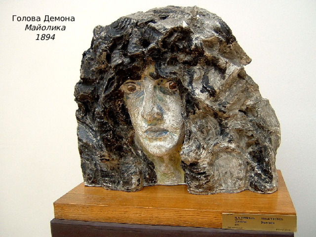 Голова Демона  Майолика 1894 