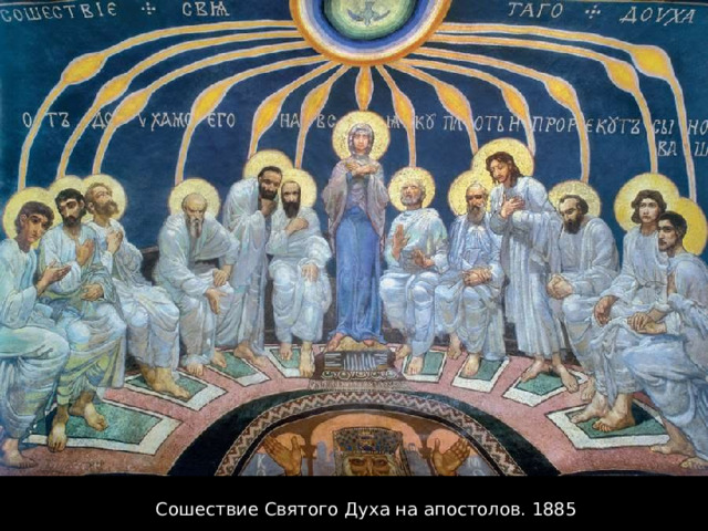 Сошествие Святого Духа на апостолов. 1885 