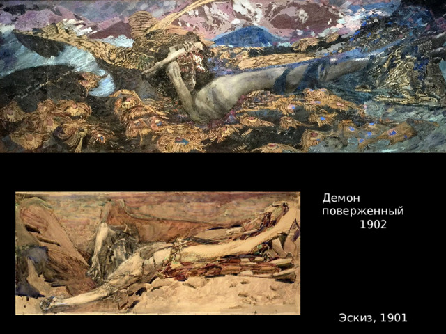 Демон поверженный 1902 Эскиз, 1901 