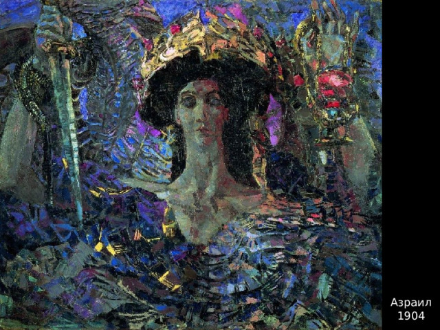 Азраил 1904 