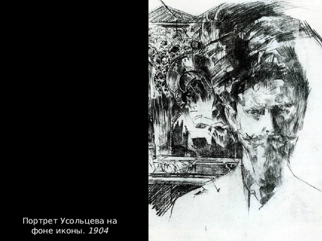 Портрет Усольцева на фоне иконы.  1904 