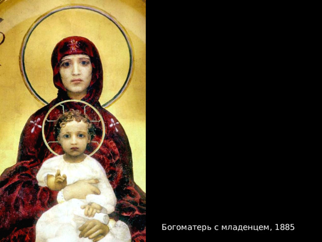 Богоматерь с младенцем, 1885 