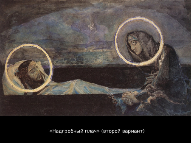 «Надгробный плач» (второй вариант) 