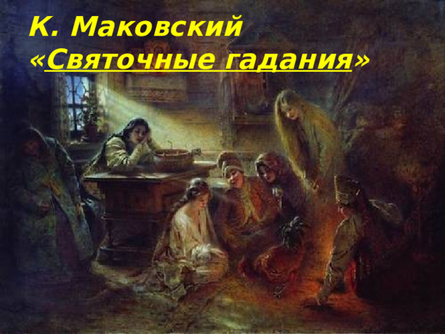 К. Маковский  « Святочные гадания » 