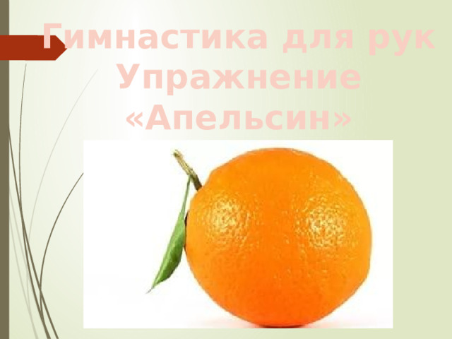 Гимнастика для рук Упражнение  «Апельсин» 