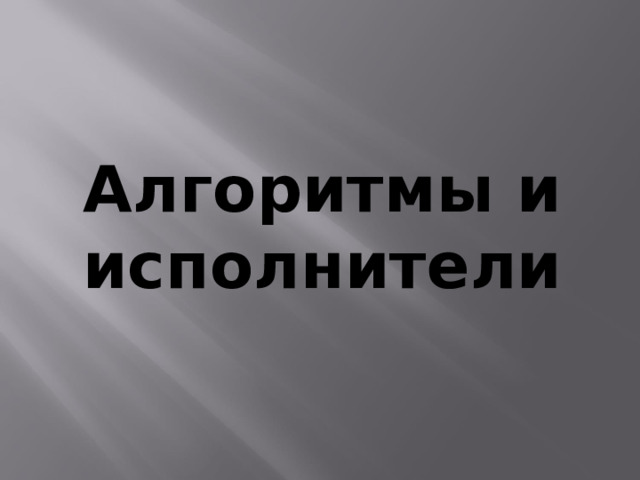 Алгоритмы и исполнители   
