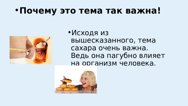 Почему это тема так важна!   Исходя из вышесказанного, тема сахара очень важна. Ведь она пагубно влияет на организм человека. 