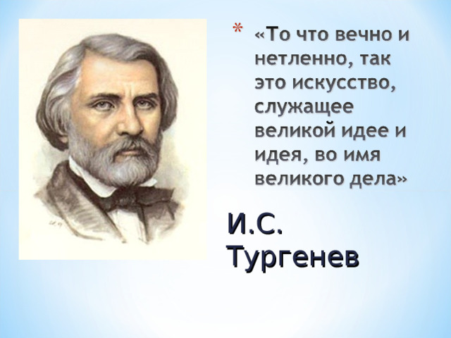 И.С. Тургенев 