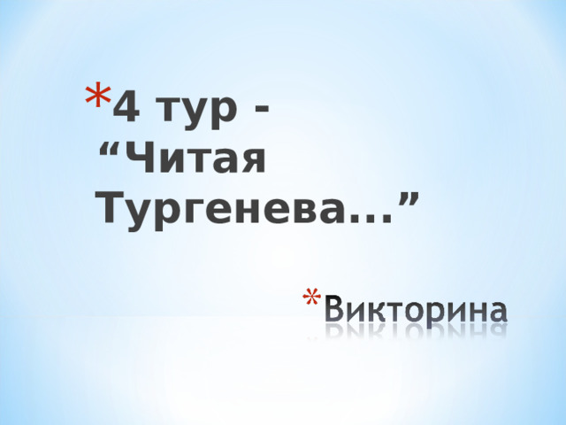 4 тур - “Читая Тургенева...” 