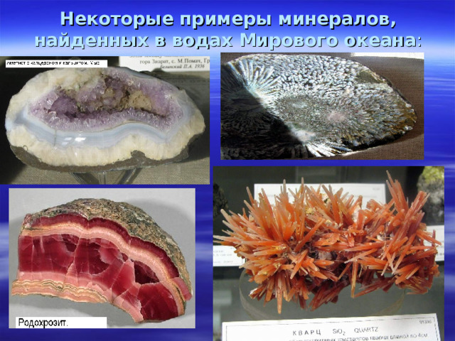 Некоторые примеры минералов, найденных в водах Мирового океана : 