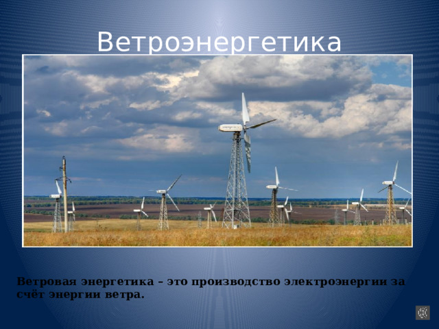 Ветровая энергетика – это производство электроэнергии за счёт энергии ветра. Ветроэнергетика Ветроэнергетика 