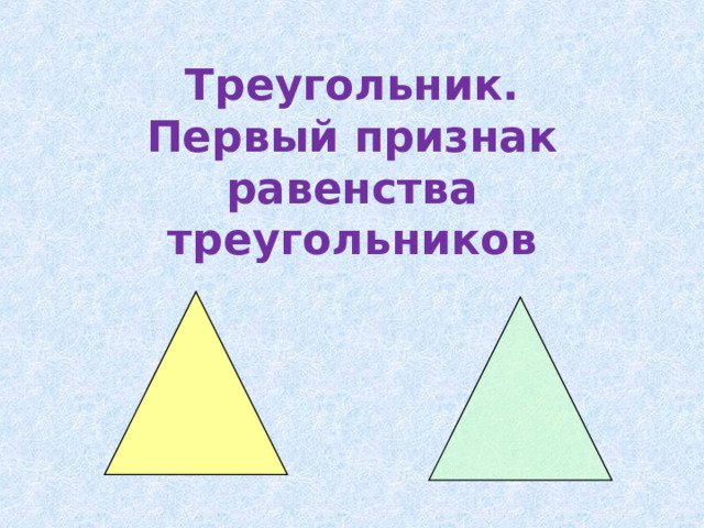 Треугольник.  Первый признак равенства треугольников 