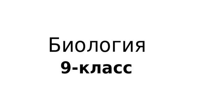 Биолгия 9-класс - Биология - Презентации - 9 класс