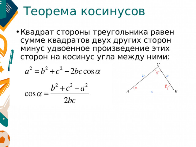 Теорема косинусов Квадрат стороны треугольника равен сумме квадратов двух других сторон минус удвоенное произведение этих сторон на косинус угла между ними: 