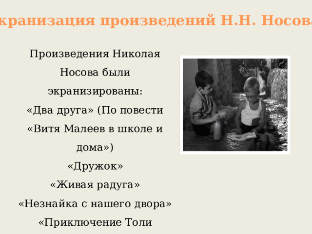Презентация "Биография Н.Н. Носова"