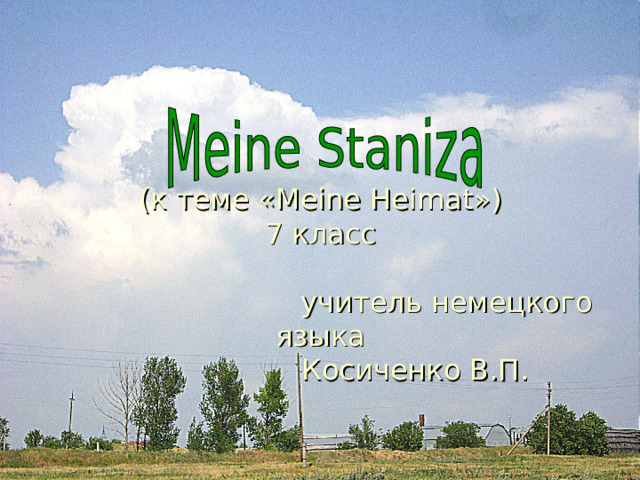       (к теме « Meine Heimat »)  7 класс   учитель немецкого языка  Косиченко В.П.    