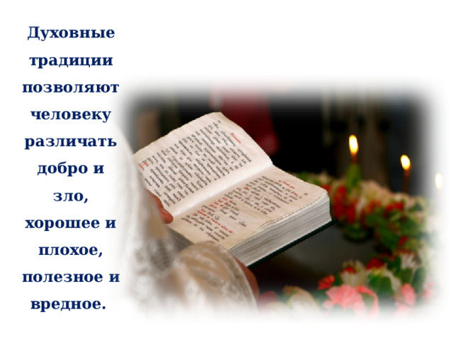 Духовные традиции позволяют человеку различать добро и зло, хорошее и плохое, полезное и вредное.  10 