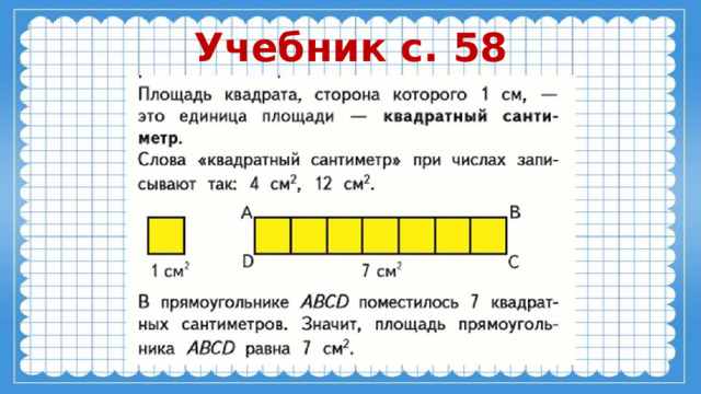 Учебник с. 58 