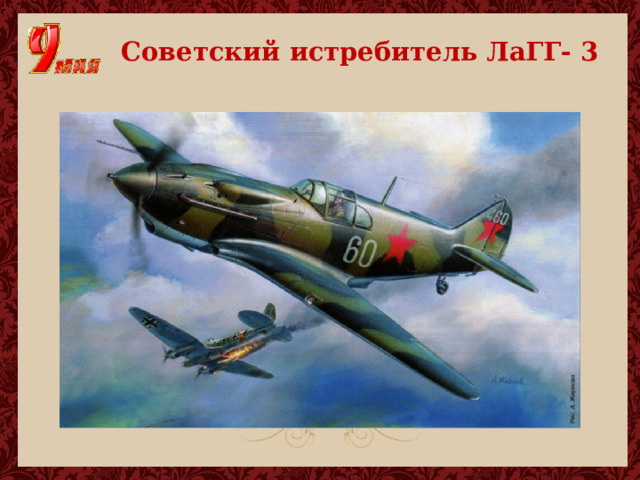  Советский истребитель ЛаГГ- 3 