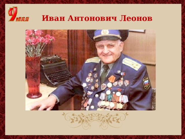Иван Антонович Леонов 