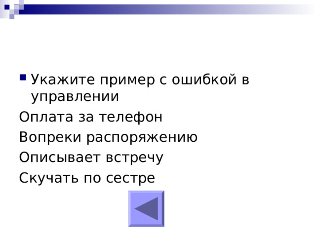 Согласно приказу вопреки распоряжению