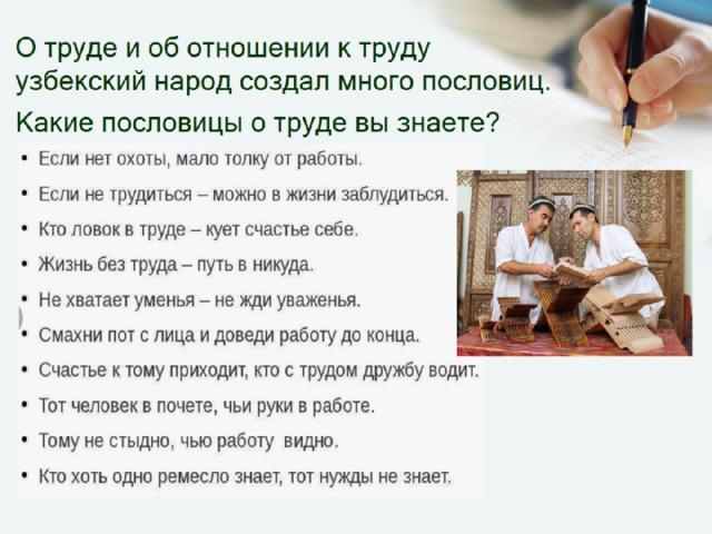 О труде и об отношении к труду узбекский народ создал много пословиц. Какие пословицы о труде вы знаете?  
