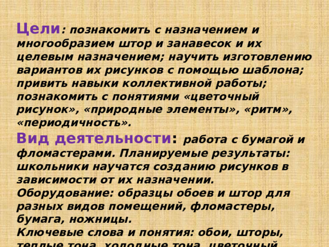 ИЗО 3 класс. "Обои и шторы"