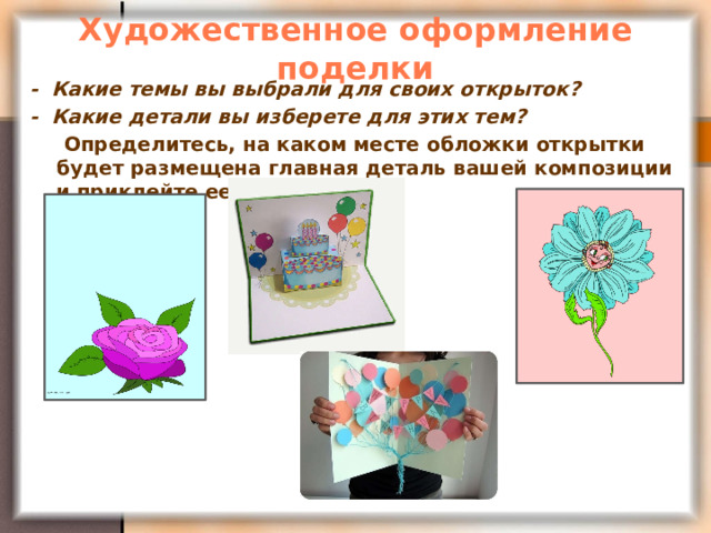 ИЗО 3 класс. "Открытки"