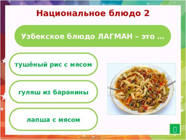 Национальное блюдо 2 Узбекское блюдо ЛАГМАН – это … тушёный рис с мясом гуляш из баранины лапша с мясом  10 
