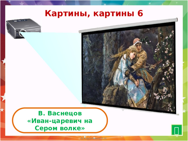 Картины, картины 6 В. Васнецов «Иван-царевич на Сером волке»  10 