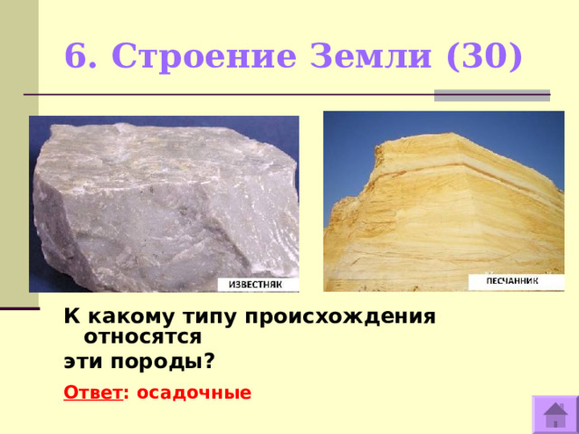 Загадки про горные породы с ответами. К какому типу гор по происхождению относятся Алтайские. К породам осадочного происхождения относятся
