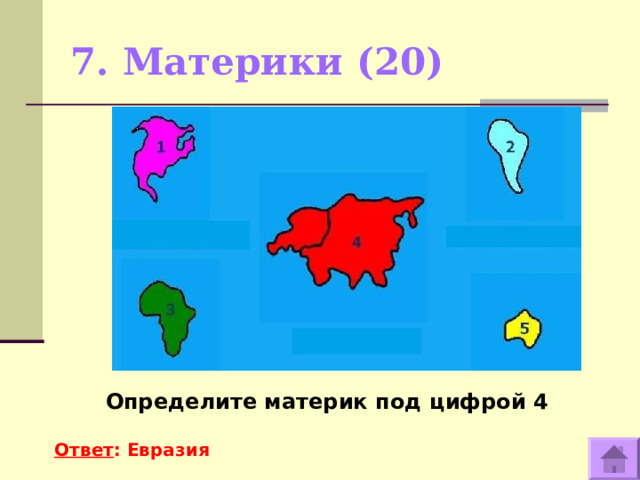 7 континентов россии. Тренировка определения материков. Как определить материки. Материк это определение. Какой материк под буквой е.