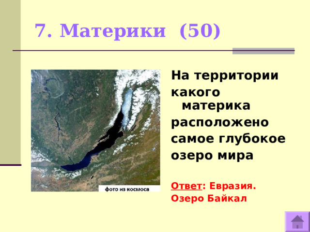 5 озер евразии. Самое глубокое озеро Евразии. Самое большое по площади озеро в Евразии. В какой части света находится самое глубокое озеро.