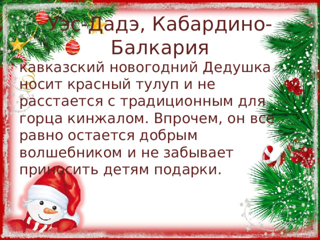 Уэс-Дадэ, Кабардино-Балкария кавказский новогодний Дедушка носит красный тулуп и не расстается с традиционным для горца кинжалом. Впрочем, он все равно остается добрым волшебником и не забывает приносить детям подарки. 