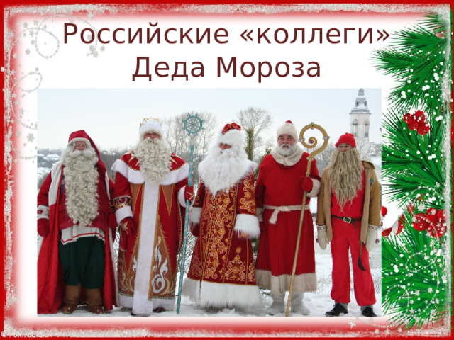Российские «коллеги» Деда Мороза 