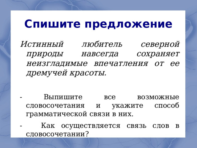 Словосочетание как синтаксическая единица. Истинное предложение 5 класс. Истинные предложения. Как выписать все возможные словосочетания.