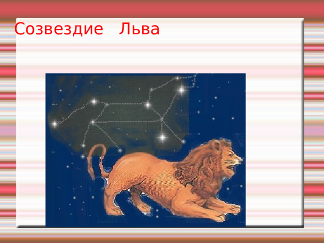 Созвездие Льва 