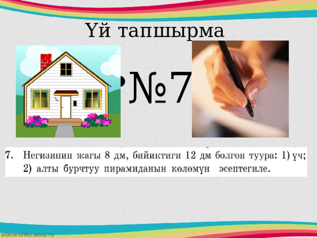 Үй тапшырма № 7  