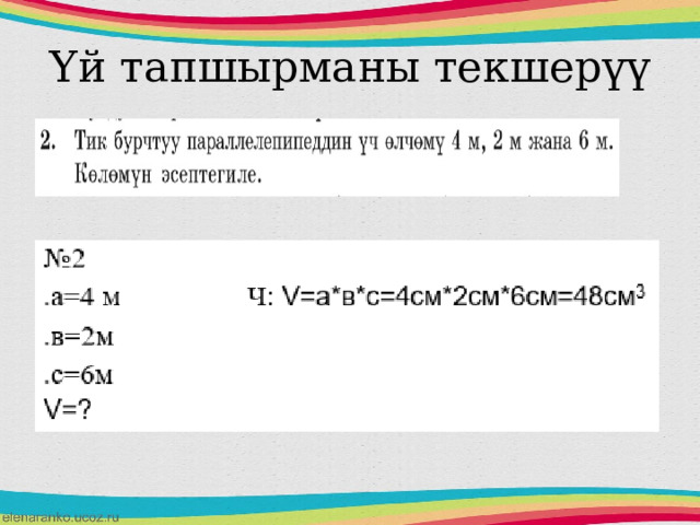 Үй тапшырманы текшерүү  