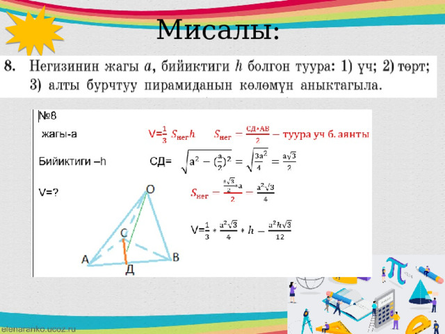 Мисалы:  