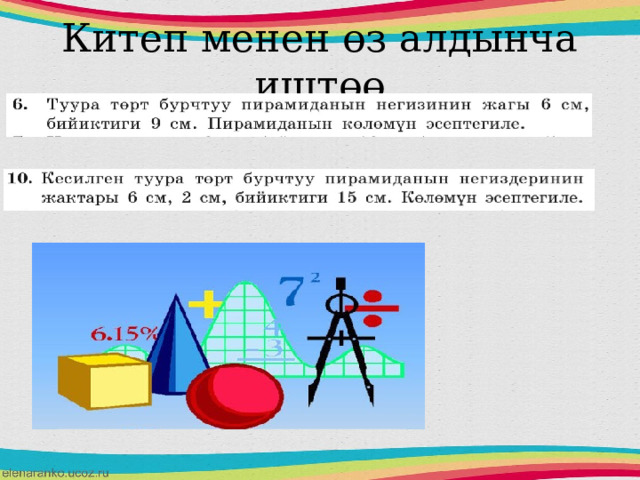 Китеп менен өз алдынча иштөө № 6, №10  