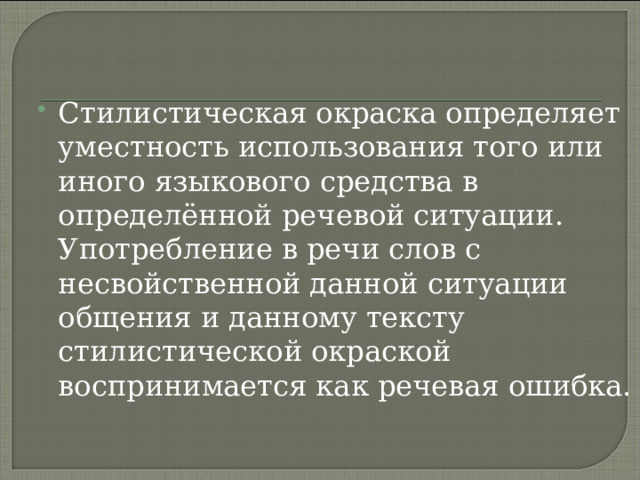 Стилистическая окраска слова дом. Стилистическая окраска слова. Стилистические пласты лексики.