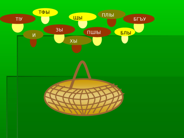 ТФЫ ПЛ I Ы ЩЫ Т I У БГЪУ ЗЫ ПШ I Ы БЛЫ И ХЫ 