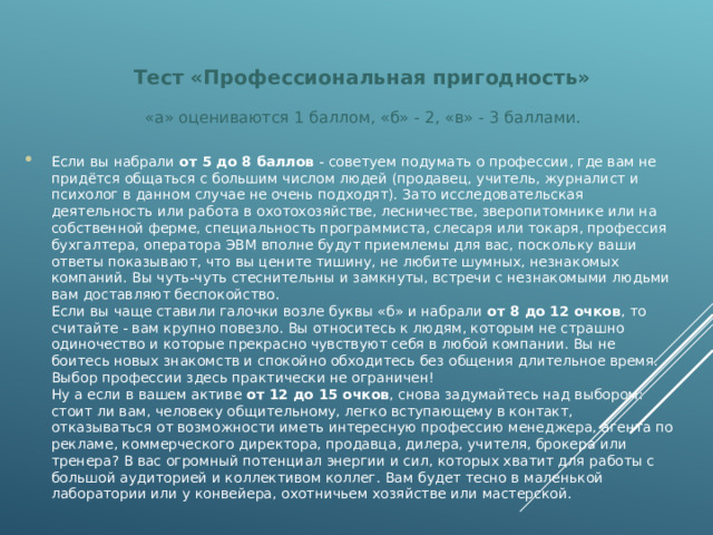 Склонность  к планово-экономическим  видам деятельности Предпочитает работать с данными и сведениями, вести работу, связанную с расчётами и планированием, с анализом и преобразованием, с переработкой и систематизацией информации.  Типичные направления образования: бухгалтерия, финансы, экономика; редактирование; деловая статистика; компьютерные технологии; схематическое изображение объектов (чертёжник, топограф); делопроизводство.  