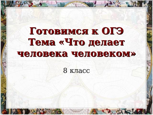 Презентации уроков обществознание 8 класс