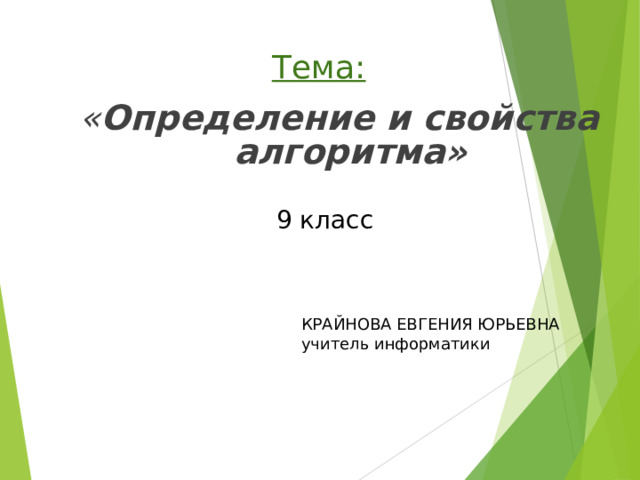 Тема: « Определение и свойства алгоритма»   9 класс КРАЙНОВА ЕВГЕНИЯ ЮРЬЕВНА учитель информатики 