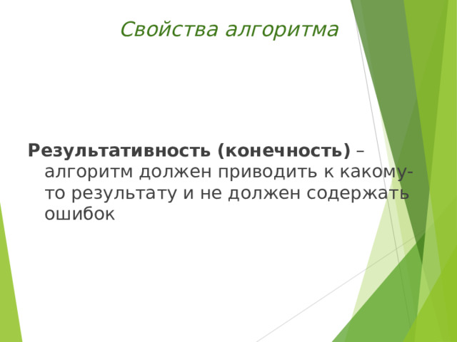 Свойства алгоритма    Результативность (конечность) – алгоритм должен приводить к какому-то результату и не должен содержать ошибок 