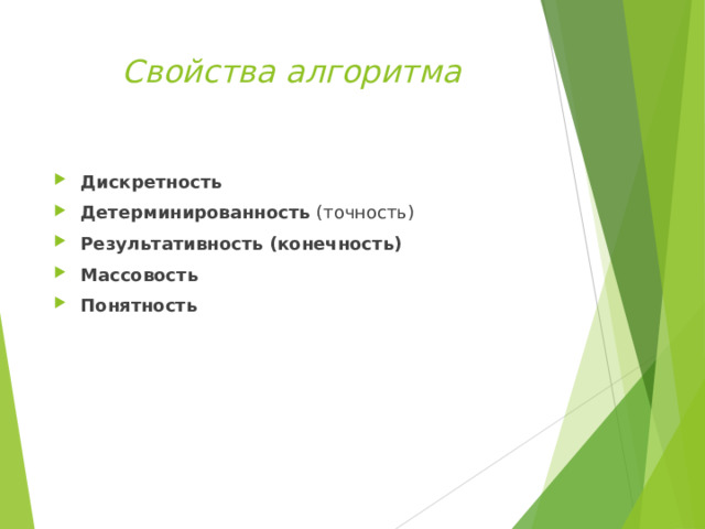 Свойства алгоритма Дискретность Детерминированность (точность) Результативность (конечность) Массовость Понятность   