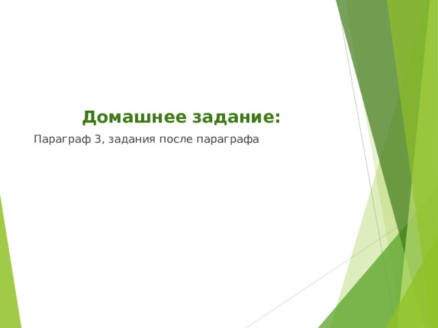 Домашнее задание: Параграф 3, задания после параграфа 